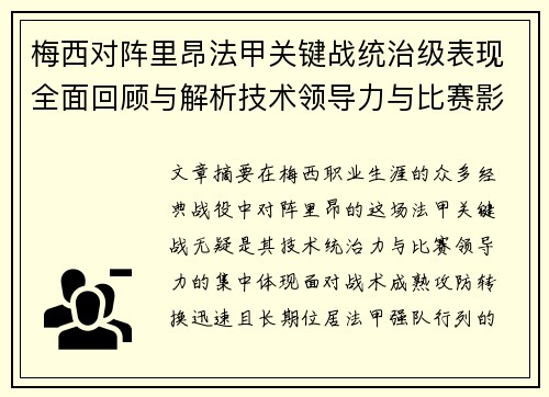 梅西对阵里昂法甲关键战统治级表现全面回顾与解析技术领导力与比赛影响力 梅西对阵里昂法甲关键战统治级表现全面回顾与解析技术领导力与比赛影响力