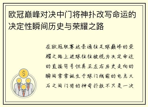 欧冠巅峰对决中门将神扑改写命运的决定性瞬间历史与荣耀之路 欧冠巅峰对决中门将神扑改写命运的决定性瞬间历史与荣耀之路