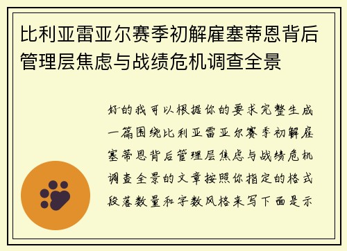 比利亚雷亚尔赛季初解雇塞蒂恩背后管理层焦虑与战绩危机调查全景 比利亚雷亚尔赛季初解雇塞蒂恩背后管理层焦虑与战绩危机调查全景