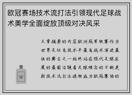 欧冠赛场技术流打法引领现代足球战术美学全面绽放顶级对决风采 欧冠赛场技术流打法引领现代足球战术美学全面绽放顶级对决风采