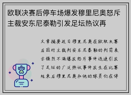 欧联决赛后停车场爆发穆里尼奥怒斥主裁安东尼泰勒引发足坛热议再 欧联决赛后停车场爆发穆里尼奥怒斥主裁安东尼泰勒引发足坛热议再