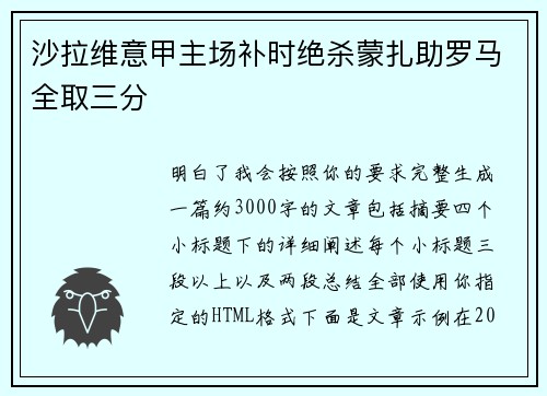 沙拉维意甲主场补时绝杀蒙扎助罗马全取三分 沙拉维意甲主场补时绝杀蒙扎助罗马全取三分