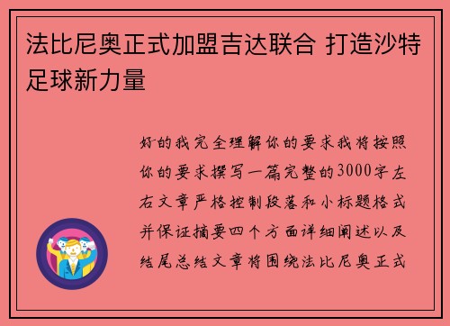 法比尼奥正式加盟吉达联合 打造沙特足球新力量 法比尼奥正式加盟吉达联合 打造沙特足球新力量