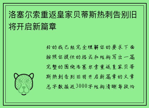 洛塞尔索重返皇家贝蒂斯热刺告别旧将开启新篇章 洛塞尔索重返皇家贝蒂斯热刺告别旧将开启新篇章