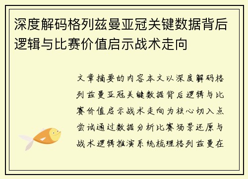 深度解码格列兹曼亚冠关键数据背后逻辑与比赛价值启示战术走向 深度解码格列兹曼亚冠关键数据背后逻辑与比赛价值启示战术走向