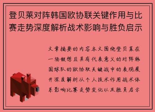 登贝莱对阵韩国欧协联关键作用与比赛走势深度解析战术影响与胜负启示 登贝莱对阵韩国欧协联关键作用与比赛走势深度解析战术影响与胜负启示