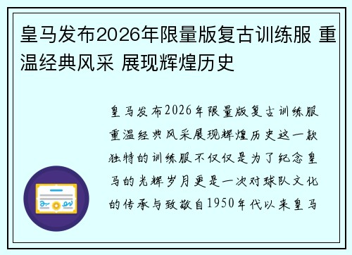 皇马发布2026年限量版复古训练服 重温经典风采 展现辉煌历史 皇马发布2026年限量版复古训练服 重温经典风采 展现辉煌历史