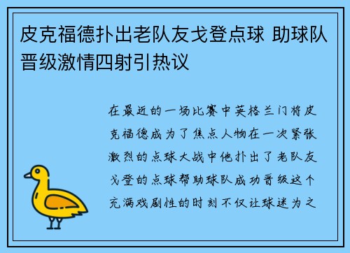 皮克福德扑出老队友戈登点球 助球队晋级激情四射引热议