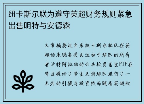 纽卡斯尔联为遵守英超财务规则紧急出售明特与安德森 纽卡斯尔联为遵守英超财务规则紧急出售明特与安德森