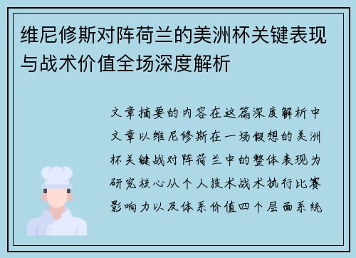 维尼修斯对阵荷兰的美洲杯关键表现与战术价值全场深度解析