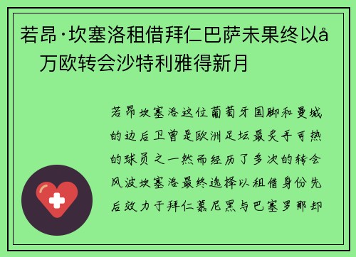若昂·坎塞洛租借拜仁巴萨未果终以千万欧转会沙特利雅得新月 若昂·坎塞洛租借拜仁巴萨未果终以千万欧转会沙特利雅得新月