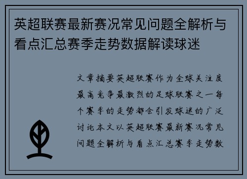 英超联赛最新赛况常见问题全解析与看点汇总赛季走势数据解读球迷 英超联赛最新赛况常见问题全解析与看点汇总赛季走势数据解读球迷