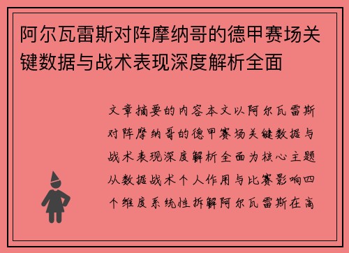 阿尔瓦雷斯对阵摩纳哥的德甲赛场关键数据与战术表现深度解析全面 阿尔瓦雷斯对阵摩纳哥的德甲赛场关键数据与战术表现深度解析全面