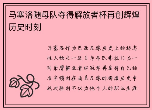 马塞洛随母队夺得解放者杯再创辉煌历史时刻 马塞洛随母队夺得解放者杯再创辉煌历史时刻