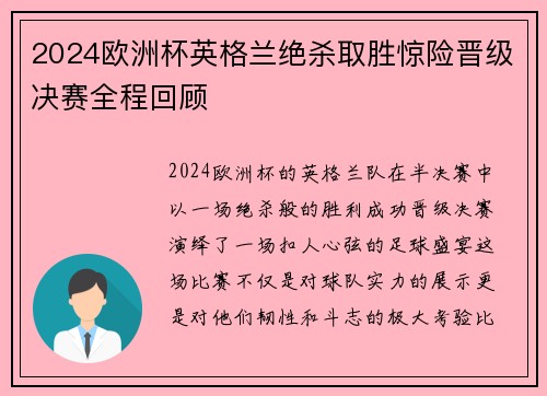 2024欧洲杯英格兰绝杀取胜惊险晋级决赛全程回顾 2024欧洲杯英格兰绝杀取胜惊险晋级决赛全程回顾