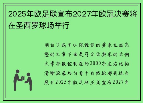 2025年欧足联宣布2027年欧冠决赛将在圣西罗球场举行