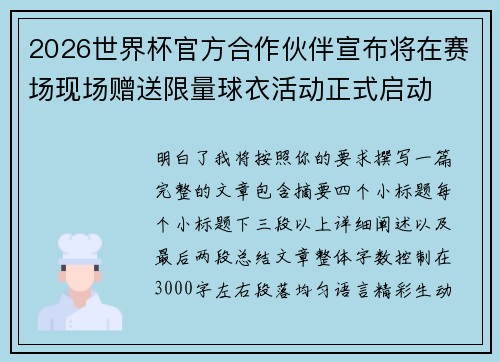 2026世界杯官方合作伙伴宣布将在赛场现场赠送限量球衣活动正式启动