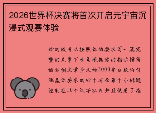 2026世界杯决赛将首次开启元宇宙沉浸式观赛体验