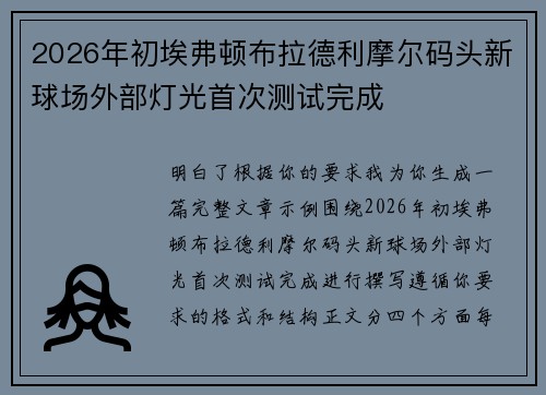 2026年初埃弗顿布拉德利摩尔码头新球场外部灯光首次测试完成 2026年初埃弗顿布拉德利摩尔码头新球场外部灯光首次测试完成
