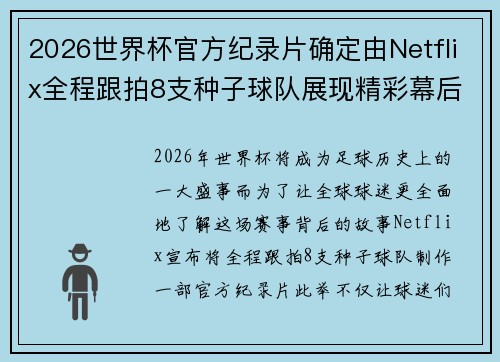 2026世界杯官方纪录片确定由Netflix全程跟拍8支种子球队展现精彩幕后 2026世界杯官方纪录片确定由Netflix全程跟拍8支种子球队展现精彩幕后