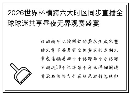 2026世界杯横跨六大时区同步直播全球球迷共享昼夜无界观赛盛宴 2026世界杯横跨六大时区同步直播全球球迷共享昼夜无界观赛盛宴