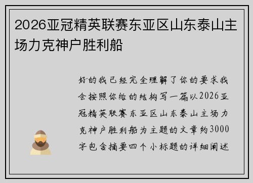 2026亚冠精英联赛东亚区山东泰山主场力克神户胜利船 2026亚冠精英联赛东亚区山东泰山主场力克神户胜利船