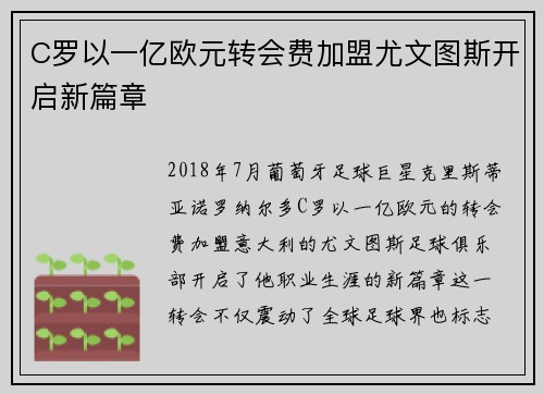 C罗以一亿欧元转会费加盟尤文图斯开启新篇章 C罗以一亿欧元转会费加盟尤文图斯开启新篇章