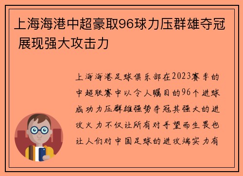 上海海港中超豪取96球力压群雄夺冠 展现强大攻击力