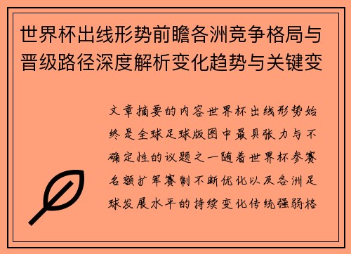 世界杯出线形势前瞻各洲竞争格局与晋级路径深度解析变化趋势与关键变量 世界杯出线形势前瞻各洲竞争格局与晋级路径深度解析变化趋势与关键变量