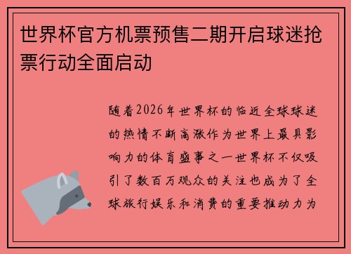 世界杯官方机票预售二期开启球迷抢票行动全面启动 世界杯官方机票预售二期开启球迷抢票行动全面启动