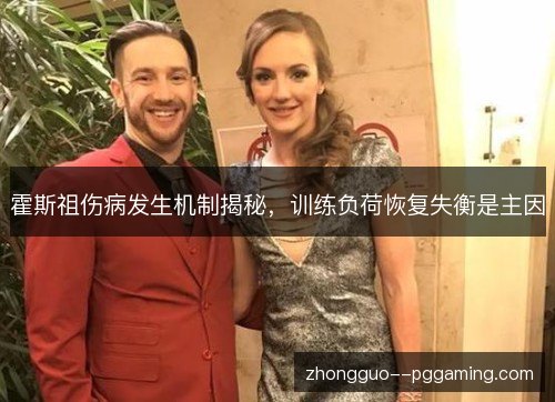 霍斯祖伤病发生机制揭秘,训练负荷恢复失衡是主因 霍斯祖伤病发生机制揭秘,训练负荷恢复失衡是主因