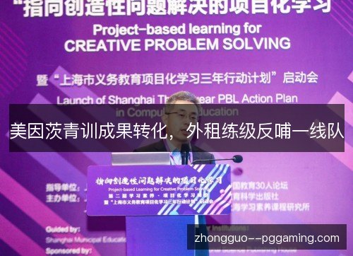 美因茨青训成果转化，外租练级反哺一线队