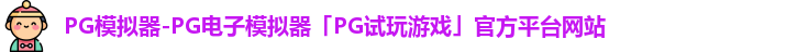 PG模拟器官方网站